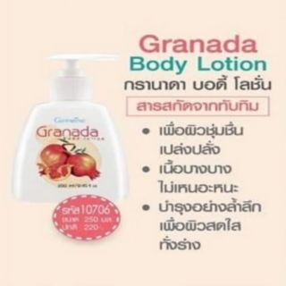 กรานาดา บอดี้ โลชั่น กิฟฟารีน Granada Body Lotion  | โลชั่นบำรุงผิว สกัดจากทับทิม