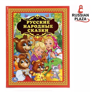 หนังสืออ่านนอกเวลา นิทานพื้นบ้านรัสเซีย สำหรับฝึกอ่านภาษารัสเซีย / Русские Народные Сказки, УМКА