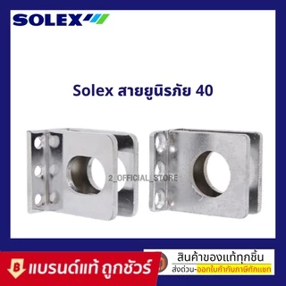 SOLEX สายยูนิรภัย สายยูกุญแจ ป้องกันการตัด โซเล็กซ์ รุ่น 40
