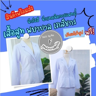 เสื้อสูท พยาบาล เภสัช หญิง ผ้าวาเลนติโน่ขาวโอโม่ สินค้าพร้อมส่ง ชุดพยาบาลสำเร็จรูป