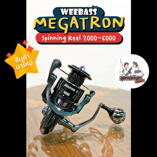 รอก สปินนิ่ง Weebass Reel รุ่น MEGATRON 2022!!! รอกพันธุแกร่ง