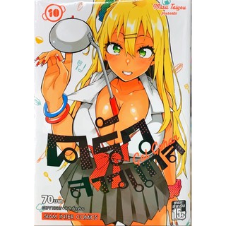 ครัวสาวแกล เล่ม 1-10 ใหม่ [แยกเล่ม] ใหม่ มือหนึ่ง