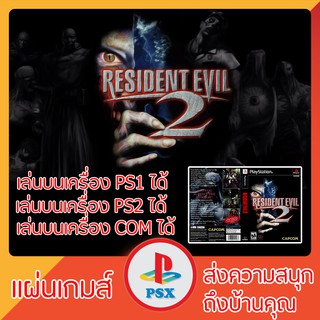 แผ่นเกมส์ PS1 : Resident Evil 2 (เล่นกับเครื่อง PS2 ได้)(อ่านง่าย)(ยอดนิยม)