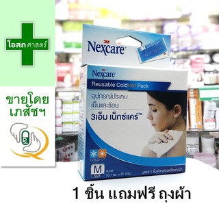 [1ชิ้น แถมถุงผ้า] เจลประคบร้อน เย็น 3M Nexcare ไซส์ M -- ถุงร้อน เจลร้อน ขนาด cold hot pack เจว gel สาม เอ็ม ผู้ใหญ่