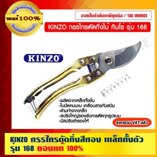 KINZO กรรไกรตัดกิ่งสีทอง เหล็กทั้งตัว รุ่น 168 ของแท้ 100% ร้านเป็นตัวแทนจำหน่ายโดยตรง สินค้าคุณภาพในเครือ SOLO