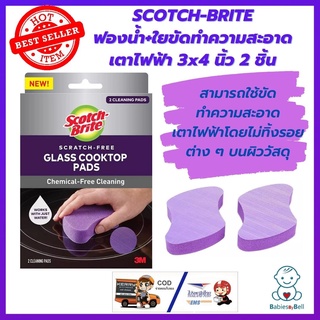 Scotch-Brite Glass Cooktop Pad สก๊อตช์-ไบรต์ แผ่นทำความสะอาดเตาไฟฟ้าพร้อมฟองน้ำ 3x4 นิ้ว แพ็ค 2 ชิ้น