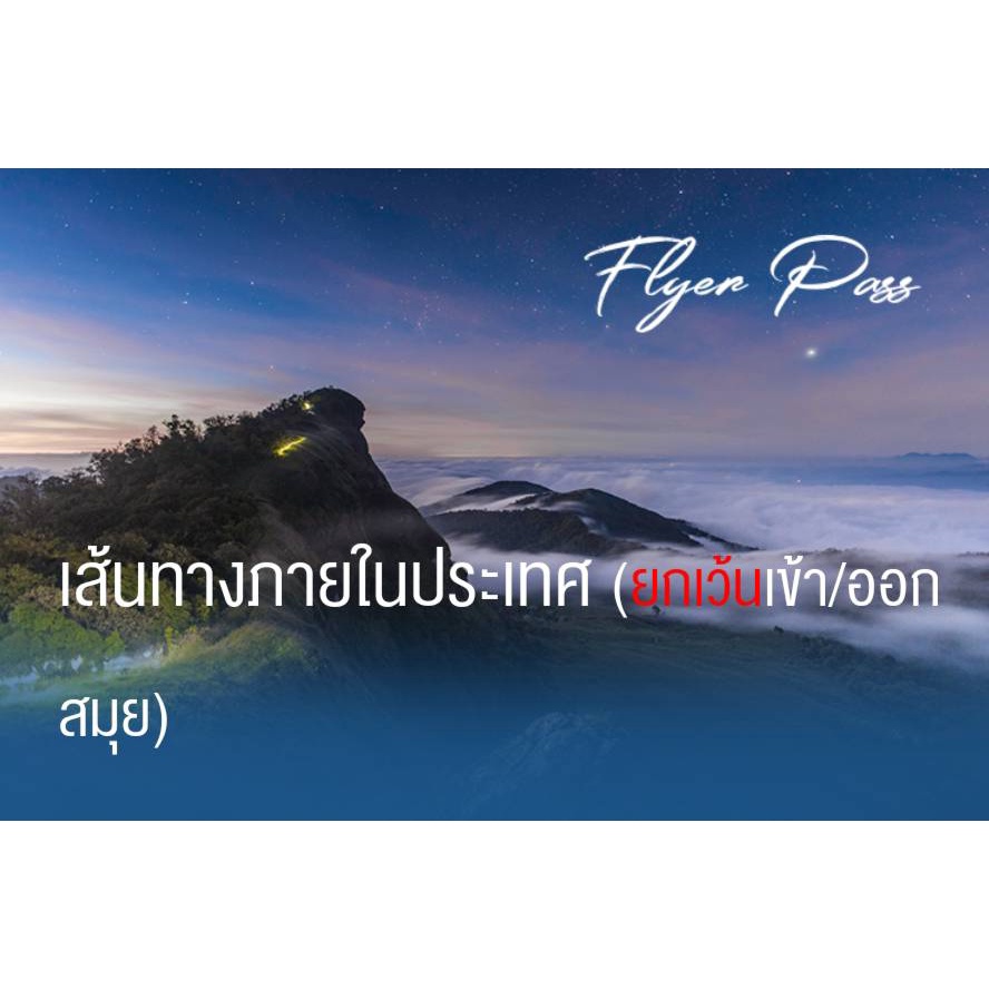✈️Flyer Pass Bangkok Airways เส้นทางในประเทศ✈️