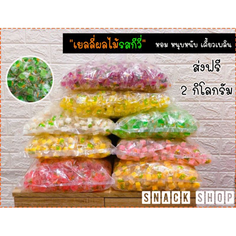 เยลลี่ผลไม้ เยลลี่รสกีวี่ 2 กิโล เยลลี่รูปเต๋า พร้อมส่ง อร่อย หอม