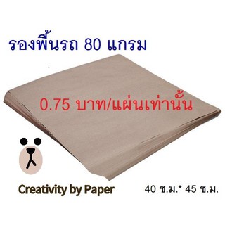 กระดาษน้ำตาลรองพื้นรถ 80 แกรม 40 ซ.ม. × 45 ซ.ม. บรรจุ 100 แผ่น ราคา 90 บาท