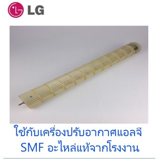 โพรงกระรอกเครื่องปรับอากาศแอลจี/Fan/LG/ADP67813503/อะไหล่แท้จากโรงงาน