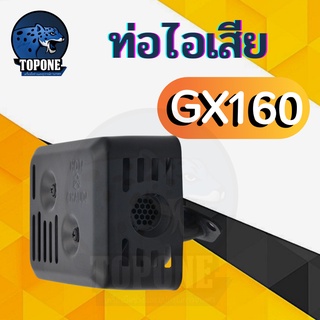 ท่อไอเสีย เครื่องยนต์เบนซิน HP 5.5 6.5 ทรง Honda GX160 GX200 GX120