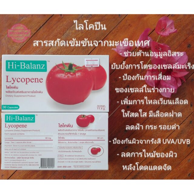 HI-Balanz Lycopene 60 mg พร้อมส่ง!!! ผิวใส สุขภาพดี อมชมพู