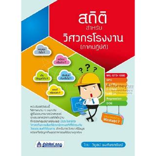 สถิติสำหรับวิศวกรโรงงาน (ภาคปฏิบัติ)