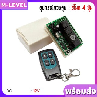 พร้อมส่ง!! รีโมทไร้สาย 12v รีโมท 4 ช่อง สวิตซ์รีโมทไร้สาย Wireless Remote ควบคุมอุปกรณ์ไฟฟ้าได้ 4 ช่อง วงจรรีโมท ชุดรีโม