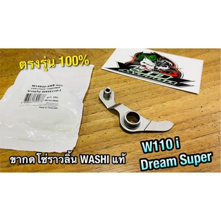 WASHI W14500-KWB-600 ขากดโซ่ W110i Dream super cub ขากดโซ่ราวลิ้น WASHI แท้