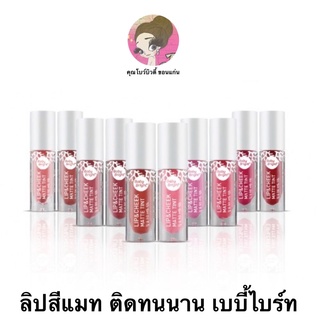 Baby Bright Lip &amp; Cheek Matte Tint (Mew) ลิปเบบี้ไบร์ท ลิปมิว นิษฐา ลิปทิ้น ทิ้นท์ เนื้อแมท ใช้ได้ทั้งปากแก้ม ลิปใบเฟริน