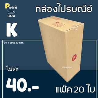 กล่องไปรษณีย์ K = มัด 20 ใบ ส่งด่วน 1 วัน