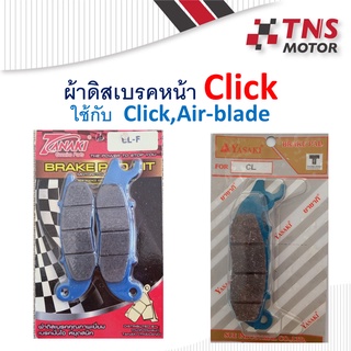 ผ้าเบรค ผ้าดิสเบรคหน้า  ใส่รุ่น Click ตัวแรก, Air-Blade