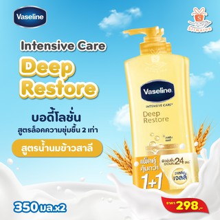 ✨Vaseline intensive Care Deep restore Lotion วาสลีน อินเทนซีฟ แคร์ ดีพ รีสโตร์ โลชั่น 350 มล.แพ็คคู่ (สูตรข้าวสาลี)