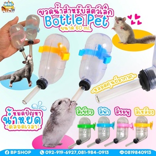 (petlink) กระบอกน้ำ ขวดน้ำหนูแฮมสเตอร์ ที่ให้น้ำแฮมเตอร์ติดกรง ขนาด 60 ml.