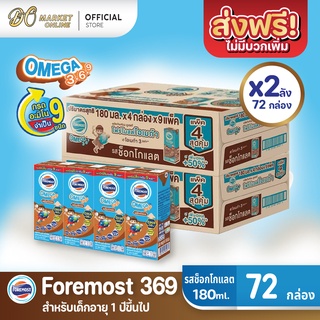 [ส่งฟรี X 2 ลัง] โฟร์โมสต์ โอเมก้า369 นมยูเอชที รสช็อกโกแลต FOREMOST UHT OMEGA369 180มล. (ยกลัง 2 ลัง : รวม 72กล่อง)