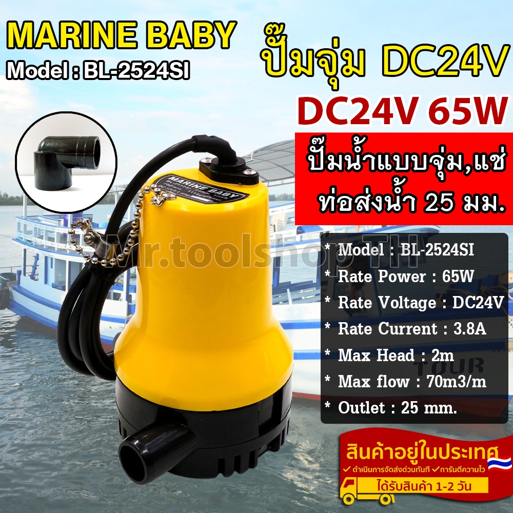 ปั๊มน้ำ Marine Baby DC24V รุ่น BL-2524SI (ปั๊มจุ่ม/ปั๊มไดโว่/ปั๊มแช่)