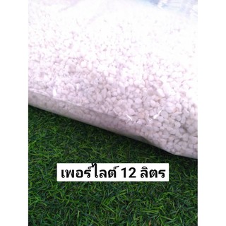 เพอร์ไลต์ (Perlite) 12 ลิตร นำเข้าจากประเทศ จีน