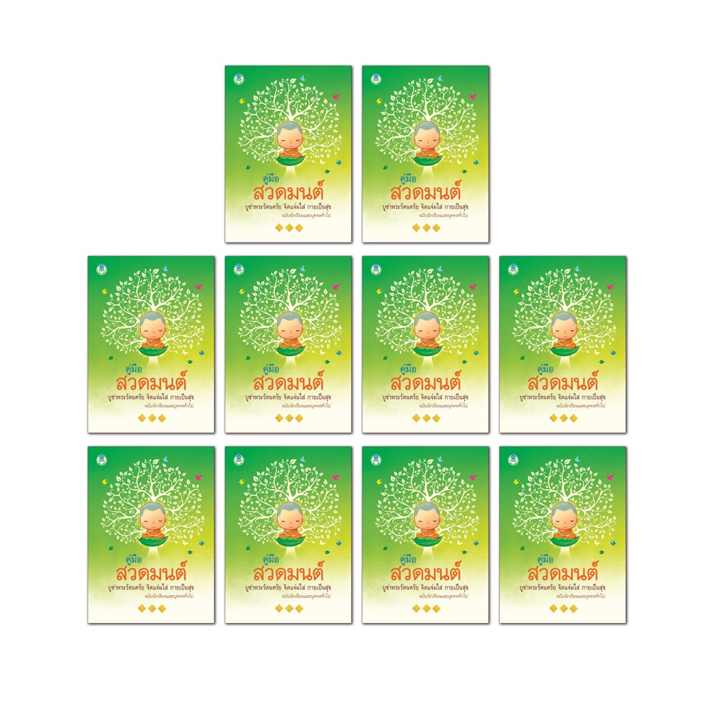 Book World หนังสือคู่มือสวดมนต์ไหว้พระ บูชาพระรัตนตรัย จิตแจ่มใส กายเป็นสุข (1 แพ็ค/10 เล่ม)
