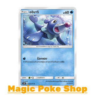 อชิมาริ แบบ1 (C/SD) น้ำ ชุด ปลุกตำนาน การ์ดโปเกมอน (Pokemon Trading Card Game) ภาษาไทย