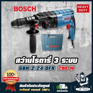 BOSCH สว่านโรตารี่ บ๊อช รุ่น GBH 2-24 DFR 790วัตต์ 24mm. 3ระบบ ถอดหัวได้ ปรับซ้าย-ขวาได้ สกัดได้ GBH2-24DFR สว่าน บอซ