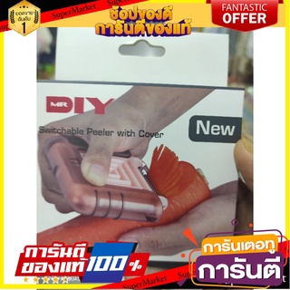 🎯BEST🎯 Mr Diy อุปกรณ์ขูดผัก แบบใหม่2021 ขูดชีท ที่ขูดมะละกอ ส้มตำ 🛺💨