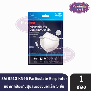 3M หน้ากากป้องกัน ฝุ่นละอองขนาดเล็ก KN95 บรรจุ 5 ชิ้น [1 ซอง] สำหรับผู้ใหญ่ สีขาว