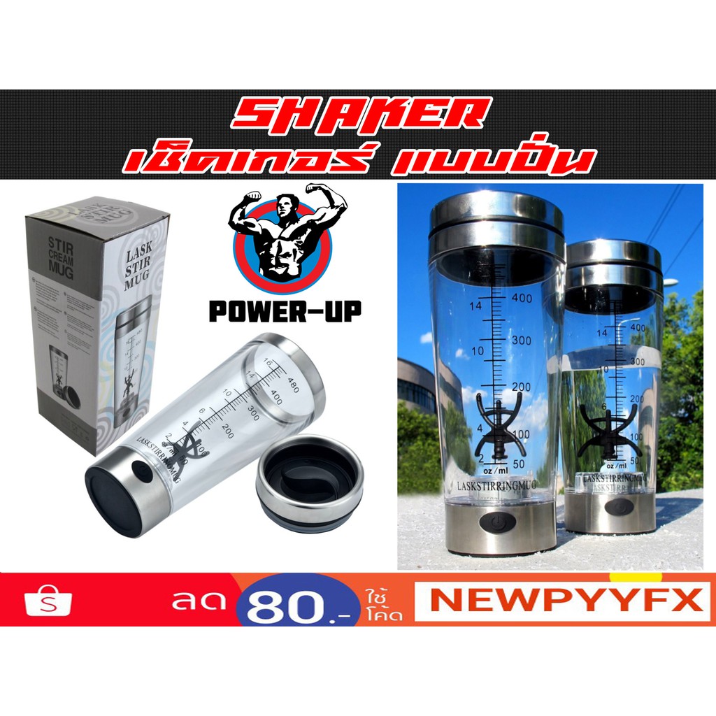 SHAKER กระบอกเชคเกอร์ปั่นอัตโนมัติ