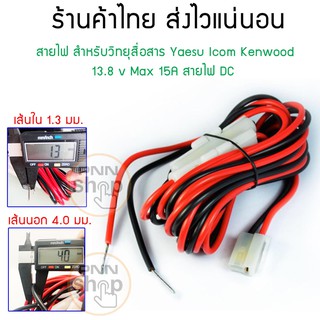 สายไฟ สำหรับวิทยุสื่อสาร Yaesu Icom Kenwood TK-760/768/8800 TM-241 13.8 v Max 15A สายไฟ DC