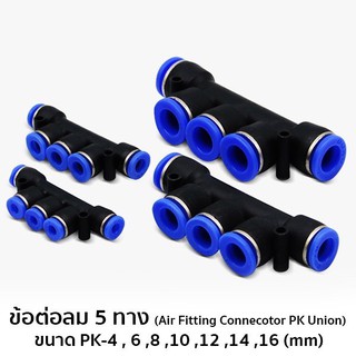 ข้อต่อลม 5 ทาง (Air Fitting Connecotor PK Union) ขนาด PK-4 , 6 ,8 ,10 ,12 ,14 ,16 (mm) #6021-5