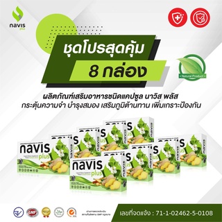 นาวิส พลัส (NAVIS Plus) สารสกัดจากพลูคาว กระชายขาว ขิง และเบต้ากลูแคนจากยีสต์ โปรฯ 8 กล่อง