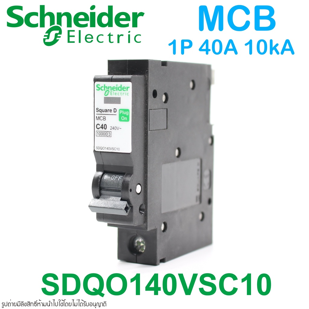 SDQO140VSC10T Schneider SDQO140VSC10T Schneider QO140VSC10T Schneider เซอร์กิตเบรกเกอร์ลูกย่อย ชไนเด