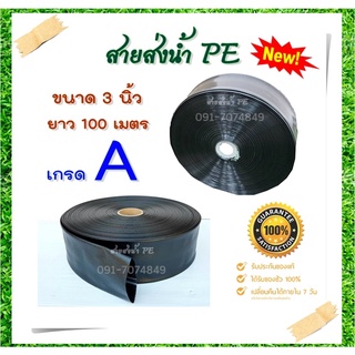 สายส่งน้ำ PE 3 นิ้ว Hashitech (ฮาชิเทค) ทนแรงดัน น้ำหนักเบากว่าสายส่ง PVC ทั่วไป ความยาว 100 ม. เต็ม