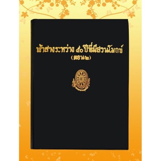 ธรรมโฆษณ์ ฟ้าสางระหว่าง ๕0 ปี เล่ม 2