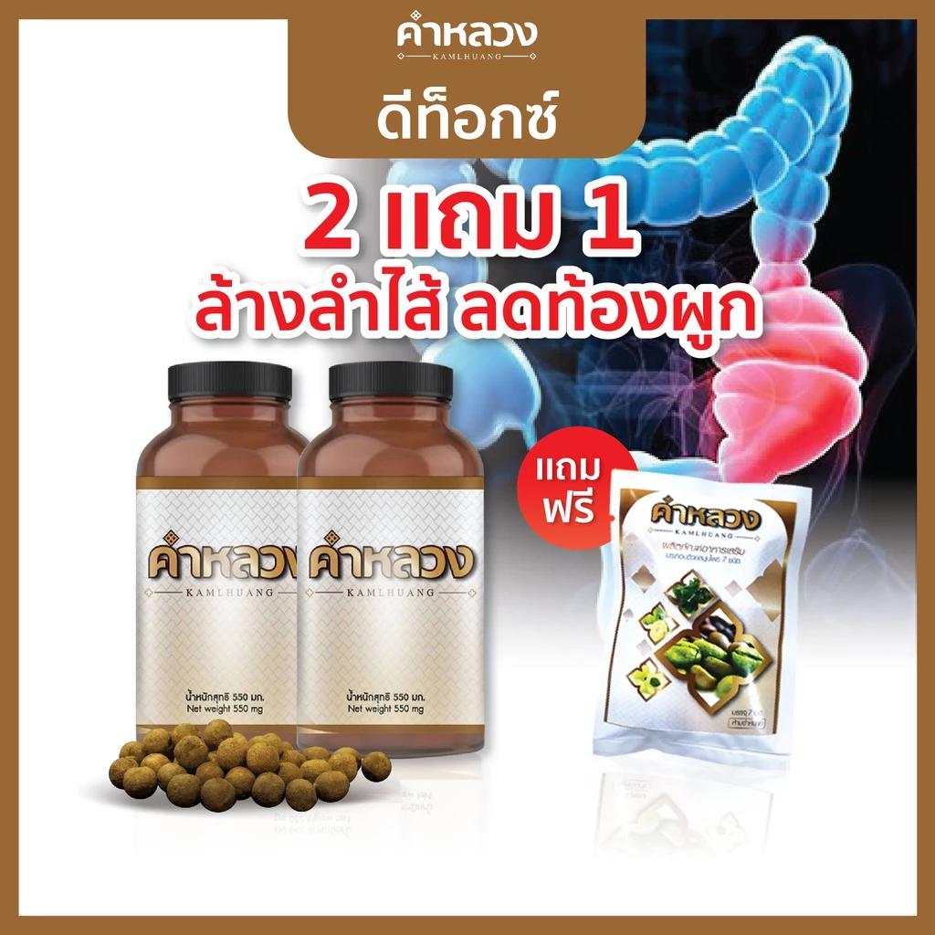 คำหลวง 2 กระปุก แถมฟรี 1 ซอง ดีท็อก ท้องผูก ถ่ายไม่ออก ดีท็อก ลำไส้ คำหลวง ทุกกระปุก 45 เม็ด