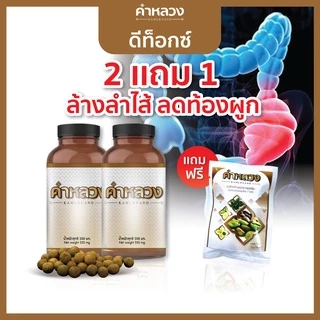 คำหลวง 2 กระปุก แถมฟรี 1 ซอง ดีท็อก ท้องผูก ถ่ายไม่ออก ดีท็อก ลำไส้ คำหลวง ทุกกระปุก 45 เม็ด