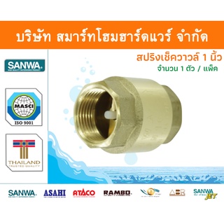 สปริงเช็ควาล์วซันวา SANWA ขนาด 1 (1นิ้ว) 1ตัว สปริงฟุตวาวล์ สปริงฟุตวาว ซันวา ซันว่า ทองเหลือง จำนวน 1 ชิ้น