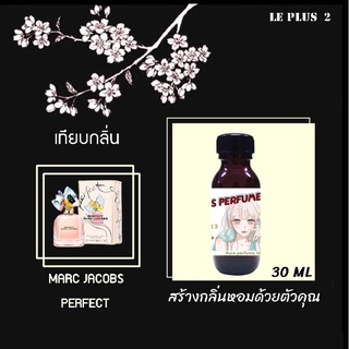 หัวเชื้อน้ำหอมเทียบ แบรนด์ MARC JACOBS กลิ่น PERFECTหัวเชื้ออย่างดีไม่ผสมแอลกอฮอลส์