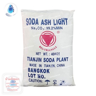 SafetyDrink Soda Ash Light (โซดา แอช ไลท์) 40 kg.