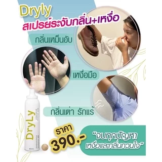 60ml. DryLy สเปรย์ระงับเหงื่อมือ เท้า ลำตัว และกลิ่นเท้า รักแร้ ไม่ทิ้งคราบเหลือง มั่นใจตลอด 24 ชม.