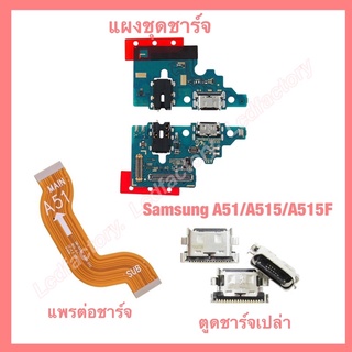 แผงตูดชาร์จ แพรต่อตูดชาร์จ ตูดชาร์จเปล่า ก้นชาร์จเปล่า Samsung A51 A515 A515F