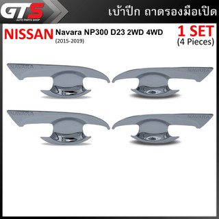 เบ้ากันรอย เบ้าปีก เบ้ารองมือเปิดประตู 4ชิ้น สีโครเมียม สำหรับ Nissan Navara NP300 D23 2WD 4WD ปี 2015-2019