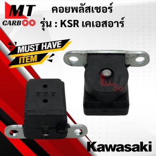 คอยพลัสเชอร์ KSR พลัสเชอร์ เคเอสอาร์ คอยพัสเชอ ksr พร้อมจัดส่ง พร้อมรับประกัน