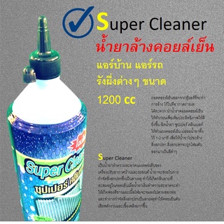 ยาล้างแอร์ คอยล์เย็นแอร์ ยี่ห้อซุปเปอร์คลีน 1200ml SUPER CLEANER