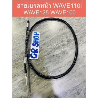 สายเบรคหน้า WAVE110i WAVE100 125 งานเกรดดี